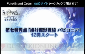 『FGO』アニメ化決定！ クリスマス2016イベント開催＆2015復刻も