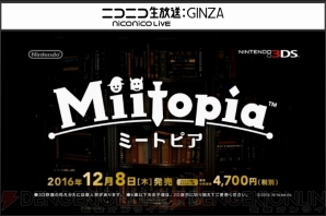 『Miitopia（ミートピア）』