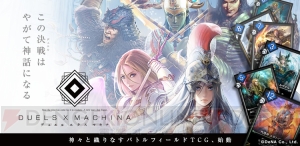 DeNA新作デジタルTCGの開発ポリシーは？ 『デュエル エクス マキナ』βテストからの改善点を紹介