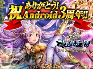 『反逆のシエルアーク』無料で最高レアリティGODをゲット!? Android版3周年記念イベント実施中