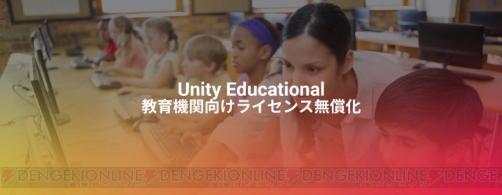Unity Educationalが無償化。高等学校以上の教育・研究機関へソフトウェアを無償供与