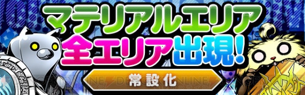 『ディバゲ』全マテリアルエリアの出現が常設化され、素材集めが簡単に。親密度アップ素材も登場