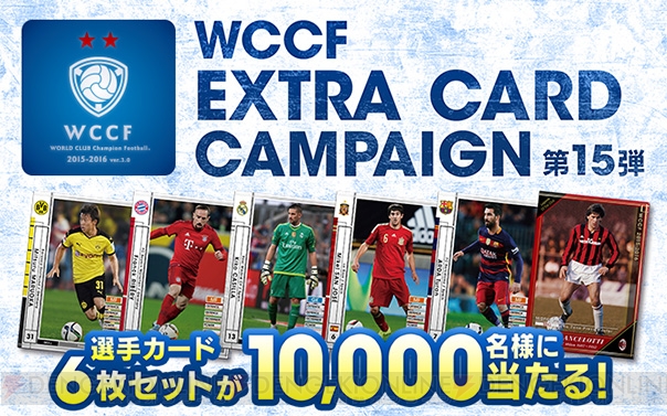 WCCF』“エクストラカード キャンペーン第15弾”を開催！ 限定カード6枚セットを手に入れよう - 電撃アーケードWeb