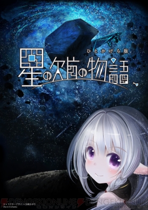 『星の欠片の物語、ひとかけら版』