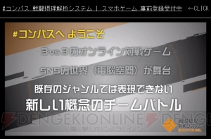 人気絵師＆ボカロPが集結したアプリ『＃コンパス～戦闘摂理解析システム～』が登場