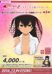 無防備なネメシスを独り占め。『To LOVEる ダークネス』立体マウス