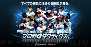 『プロ野球タクティクス』