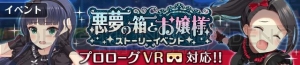 美少女×ホラー×VRは相性バツグン！ 『オルガル』で新イベント“悪夢の箱とお嬢様”開催中