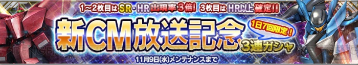 『ガンダムコンクエスト』ZZガンダムなどが登場する新CM放送記念3連ガシャ実施中