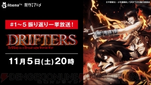 『DRIFTERS（ドリフターズ）』