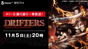 『ドリフターズ』第1～5話が本日11月5日20時よりAbemaTVで一挙放送