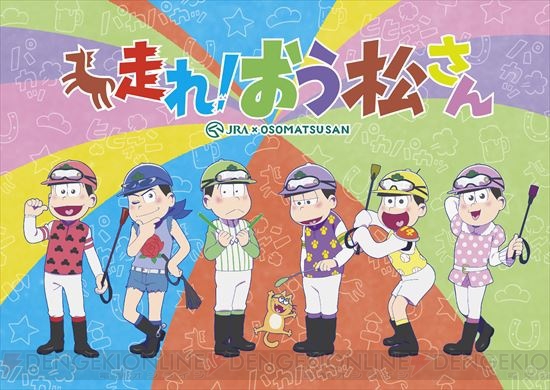“おう松さん”特番アニメは12月12日に放送。学生服の6つ子が登場のパイロットコラボなど“おそま通信”公開