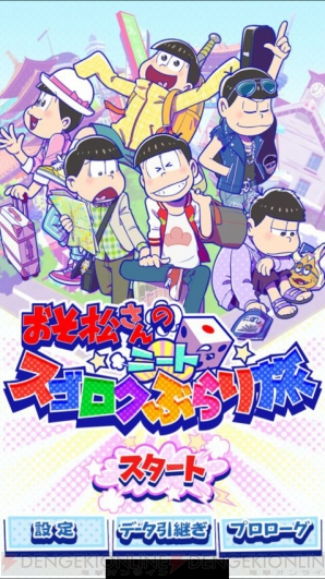 『おそ松さんのニートスゴロク ぶらり旅（たび松）』