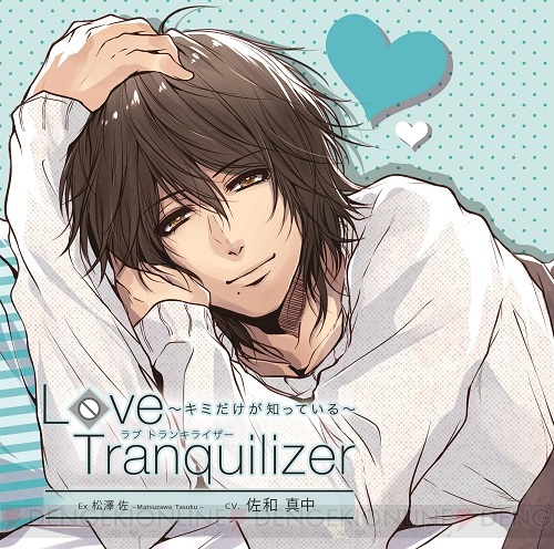 佐和真中さん演じる彼との特別な時間『Love Tranquilizer』初の番外編が11月30日発売