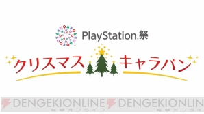 “PlayStation祭 クリスマスキャラバン”