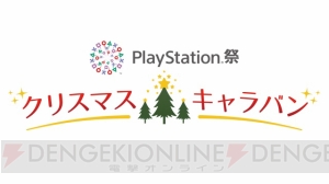 PlayStation祭 クリスマスキャラバンが11月19日から5地域で開催。『DQビルダーズ』イベントも