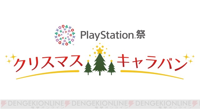 PlayStation祭 クリスマスキャラバンが11月19日から5地域で開催。『DQビルダーズ』イベントも