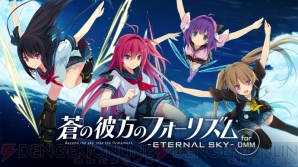 『蒼の彼方のフォーリズム -ETERNAL SKY- for DMM』