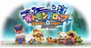 『オトモンドロップ モンスターハンター ストーリーズ』