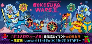 『ボコスカウォーズ2』11月10日発売。記念イベントでは桃井はるこさんとの『すすめボコスカ』曲コラボも!?