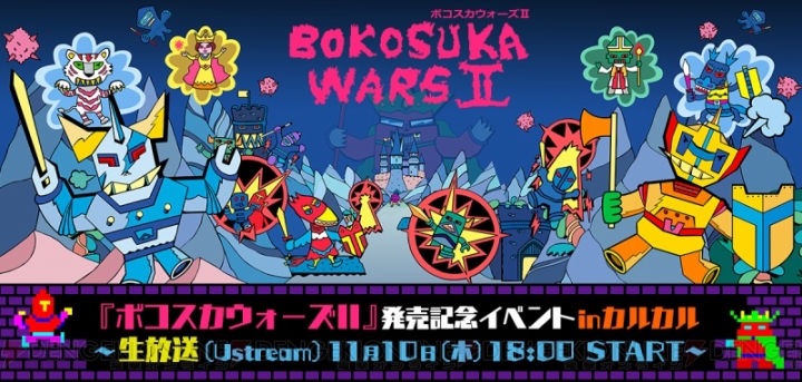 『ボコスカウォーズ2』11月10日発売。記念イベントでは桃井はるこさんとの『すすめボコスカ』曲コラボも!?