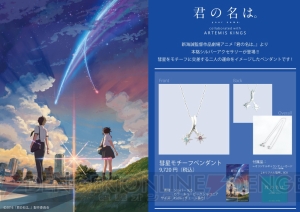 『君の名は。』彗星をモチーフにしたシルバーペンダントが登場。交差する2人の運命をイメージ