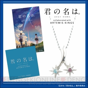 『君の名は。』彗星をモチーフにしたシルバーペンダントが登場。交差する2人の運命をイメージ