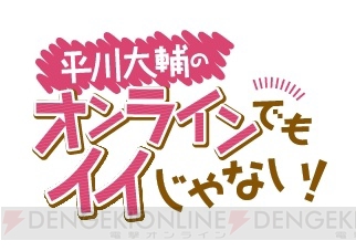 平川大輔さん、津田健次郎さん、鈴木裕斗さんのコラムがガルスタオンライン版となって連載スタート！ 