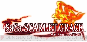 『SaGa SCARLET GRACE（サガ スカーレット グレイス）』