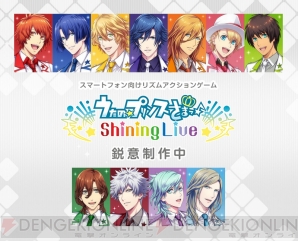 『うたの☆プリンスさまっ♪Shining Live』ティザーサイト公開