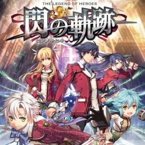 『英雄伝説 閃の軌跡』シリーズが11月15日より“PS Now”に登場。加入手続きで7日間無料に