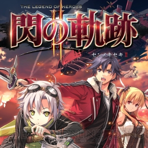 『英雄伝説 閃の軌跡』シリーズが11月15日より“PS Now”に登場。加入手続きで7日間無料に