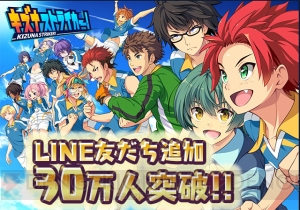 『キズナストライカー！』のLINE友だち追加が30万人を突破