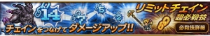 【FFRK攻略】新要素リミットチェイン超必殺技を使うコツは？ 最大チェインでダメージ200％！