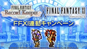 『ファイナルファンタジー レコードキーパー（FFRK）』