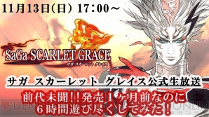 『SaGa SCARLET GRACE（サガ スカーレット グレイス）』