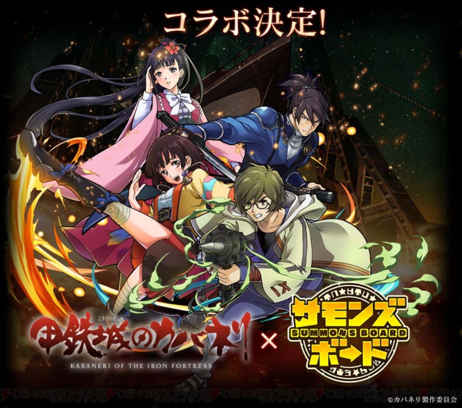 カバネリ と サモンズボード がコラボ 11月10日時からの番組で詳細が公開 電撃オンライン