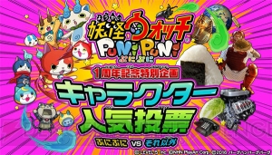 ジバニャンVSおにぎり。『妖怪ウォッチ ぷにぷに』人気投票は予測不可能！