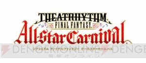 『シアトリズム ファイナルファンタジー オールスターカーニバル』本日より新たな楽曲を追加！