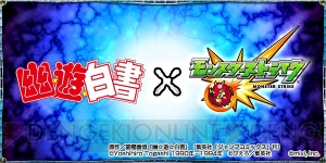 『幽白』と『モンスト』がコラボ。“暗黒武術会編”が舞台！