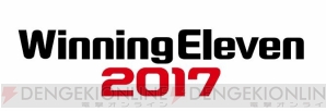 『ウイニングイレブン 2017』