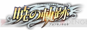 『暁の軌跡』泰斗流のキリカが参戦。リンやジンと戦うイベント“泰斗流からの挑戦状”も開催