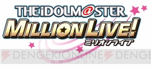 『アイマス ミリオンライブ！』武道館ライブ成功を目指す新プロデュースモードが始動
