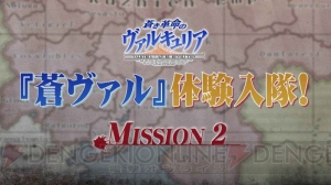 『蒼き革命のヴァルキュリア』倉持由香さんと吉田早希さんがグローツェン奪還作戦に挑戦。任務達成なるか？
