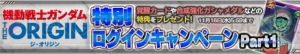 『ガンダムコンクエスト』ガンダム試作3号機デンドロビウムやノイエ・ジールがガシャに登場