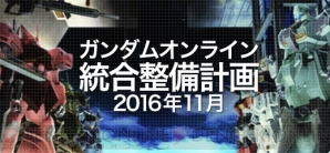 ガンダムオンライン 大型アップデート 新生 Rebuild 実施 電撃オンライン