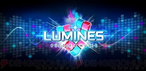 『LUMINES パズル＆ミュージック』