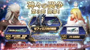 『DISSIDIA FINAL FANTASY』にて“神々の闘争 第3節”が開幕！ “セフィロス”の先行解放権も獲得可能！