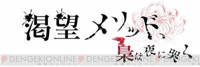 オトメイトレコード 第六弾タイトル公開 渇望メソッド 続編と新作2本の3作品 ガルスタオンライン