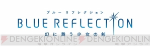 『ブルー リフレクション』